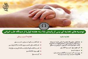 توصیه های تغذیه ای بعد از زایمان(تا سه هفته اول)از دیدگاه طب ایرانی